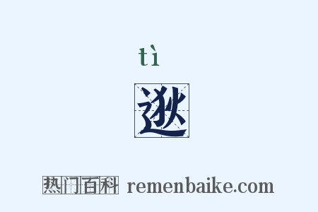 逖是什么意思的图片